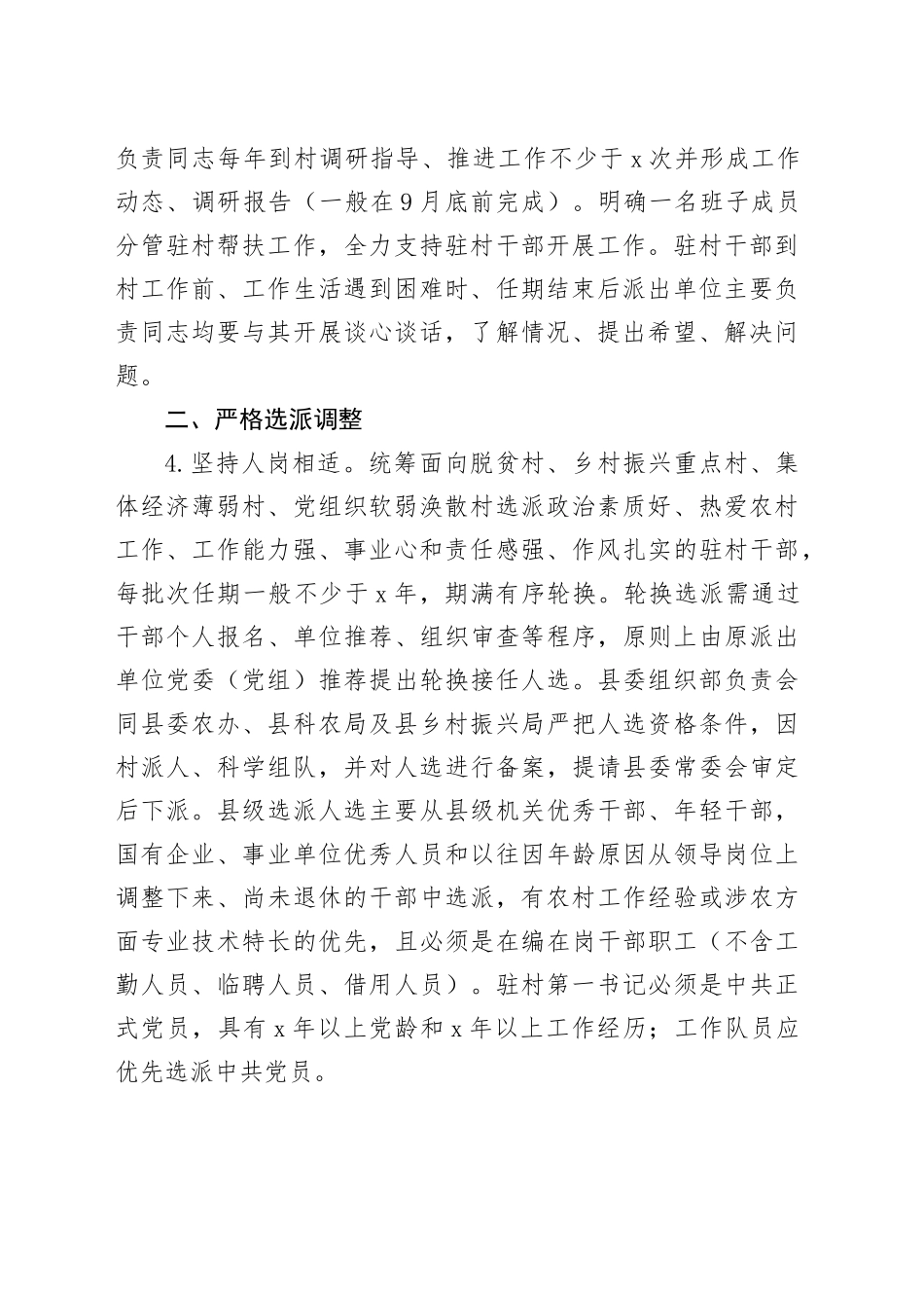 县驻村第一书记工作队管理工作方案措施制度231018_第2页