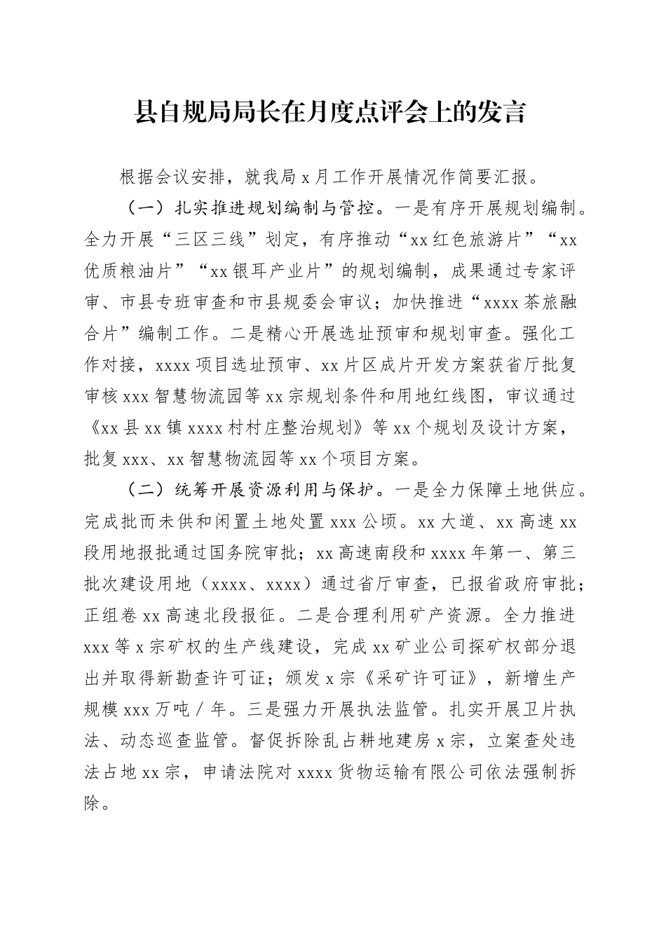 县自规局局长在月度点评会上的发言_第1页
