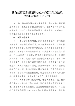 县自然资源和规划局2023年度工作总结及2024年重点工作计划（20231206）