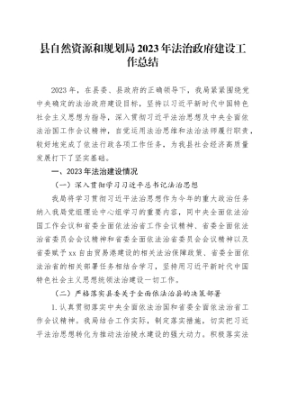 县自然资源和规划局2023年法治政府建设工作总结（20240118）