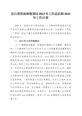 县自然资源和规划局2023年工作总结和2024年工作计划（20231225）