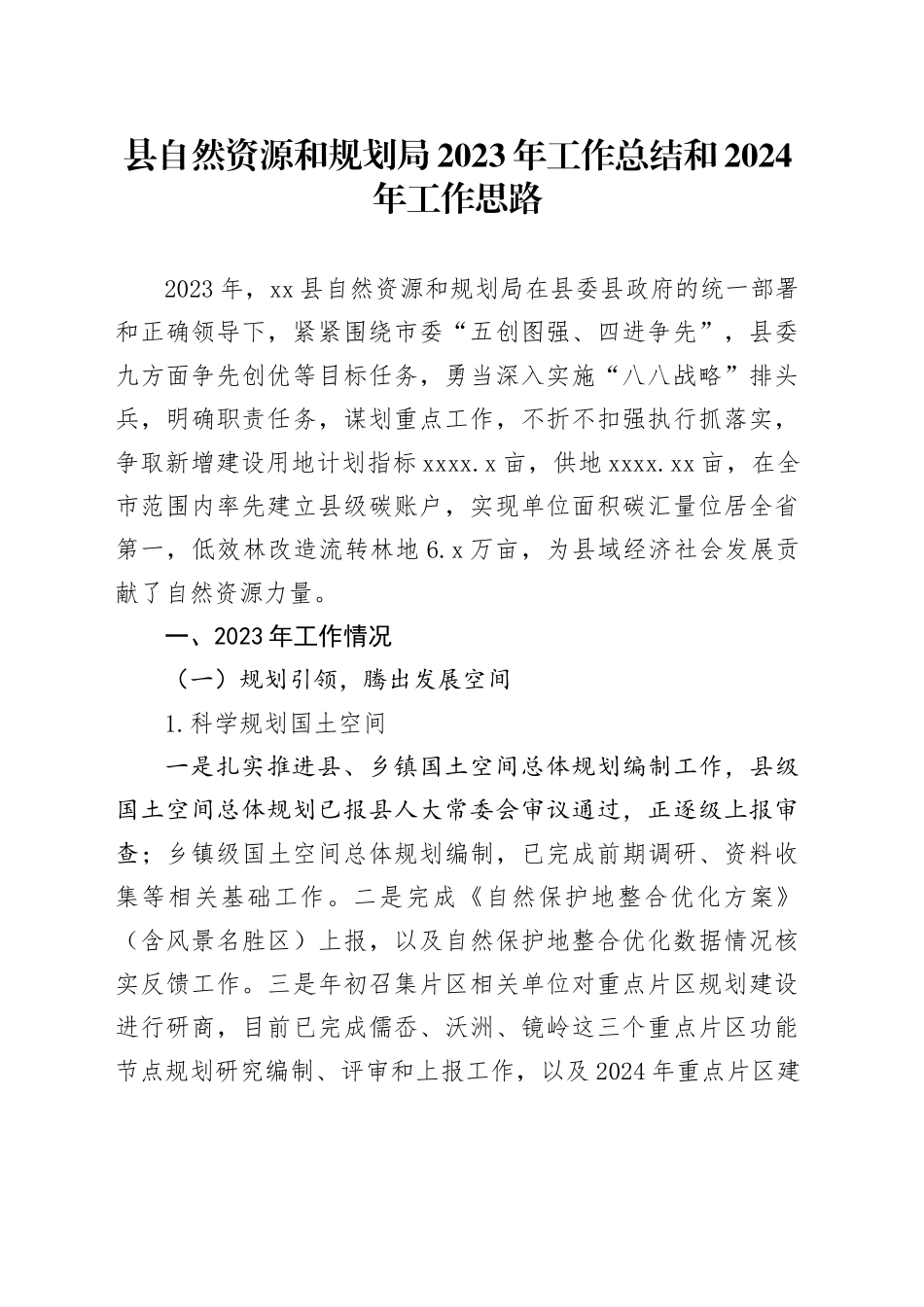 县自然资源和规划局2023年工作总结和2024年工作思路（20240105）_第1页