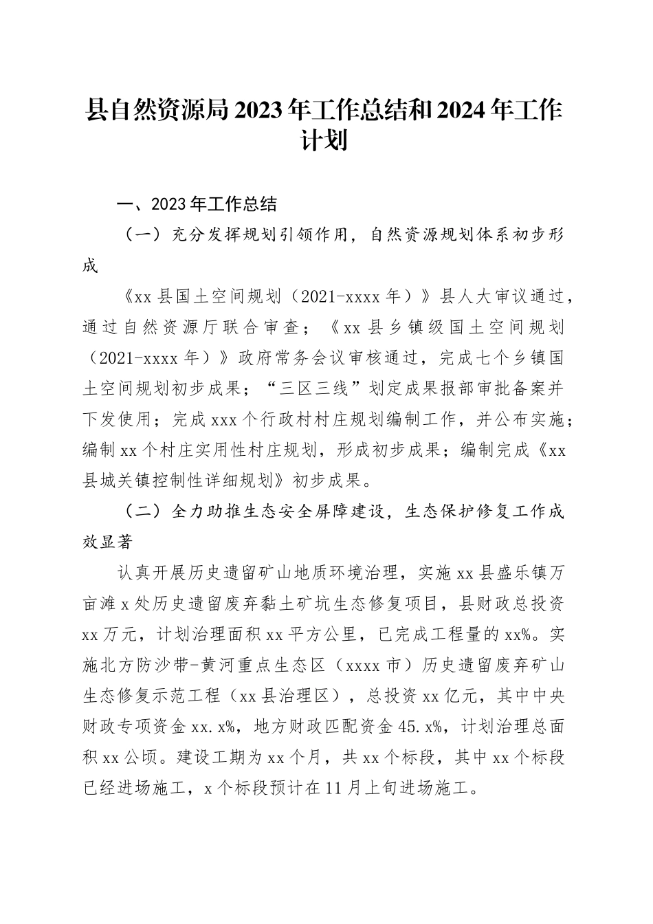 县自然资源局2023年工作总结和2024年工作计划（20231226）_第1页