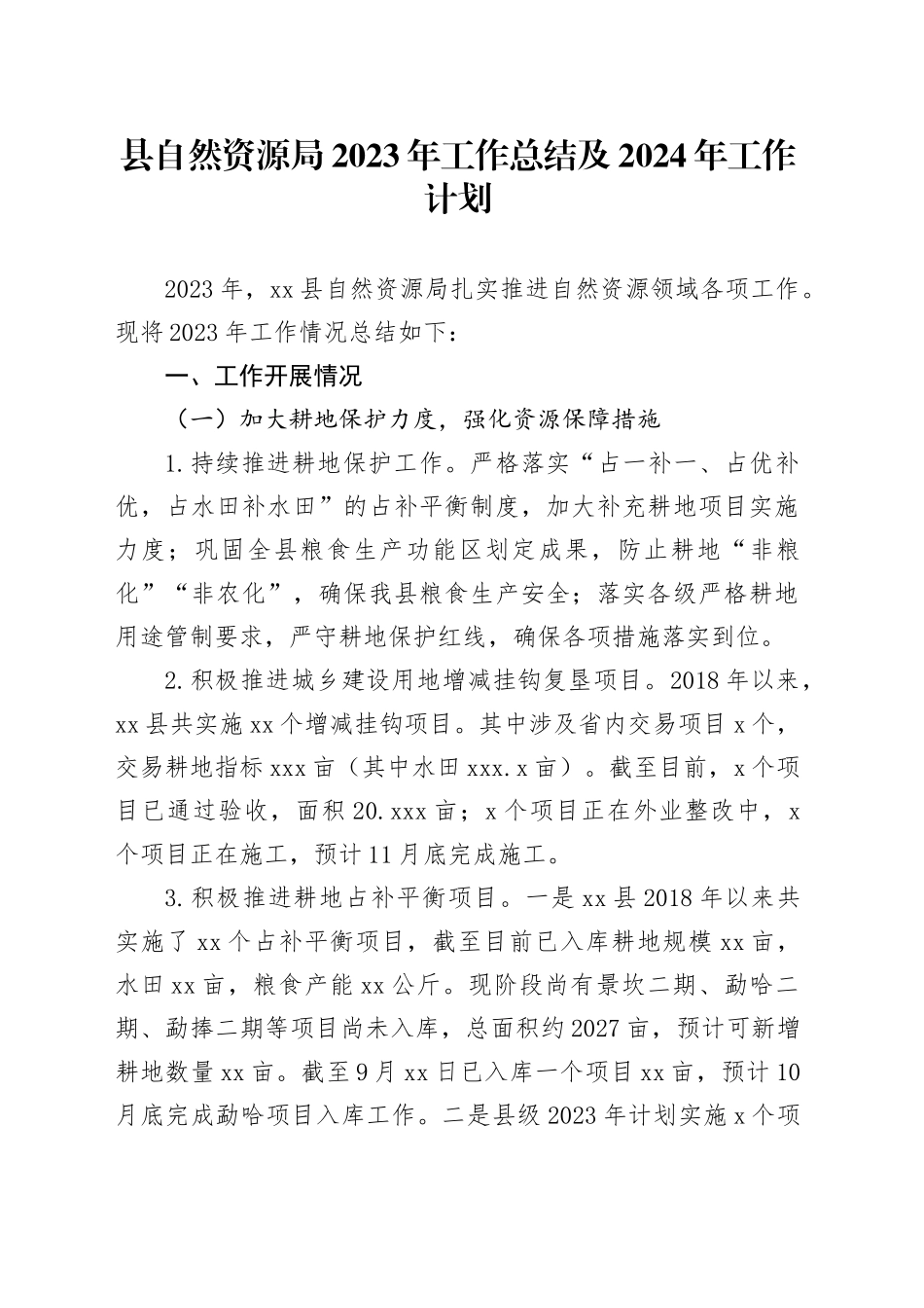 县自然资源局2023年工作总结及2024年工作计划（20240109）_第1页