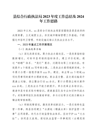 县综合行政执法局2023年度工作总结及2024年工作思路（20240110）