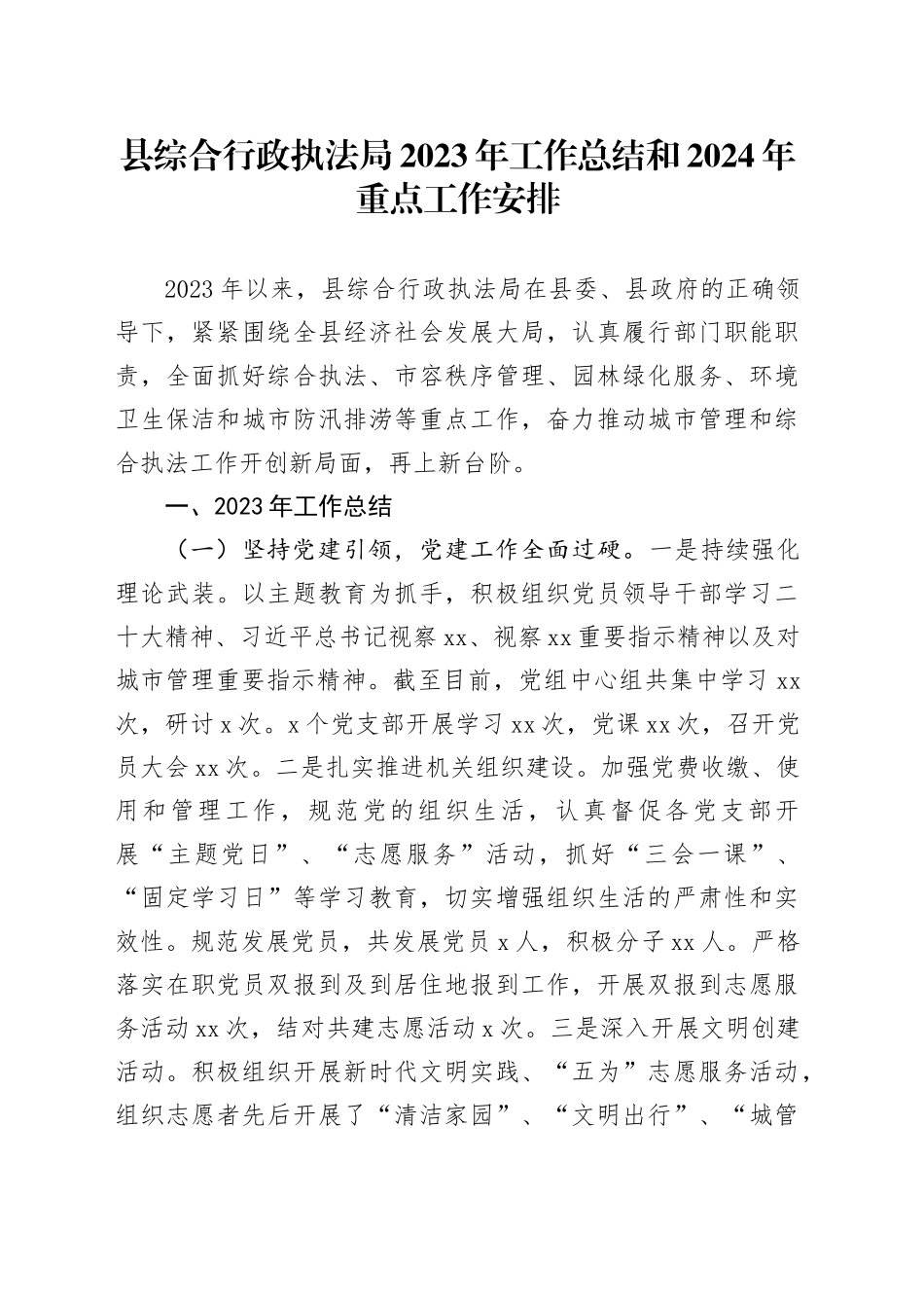县综合行政执法局2023年工作总结和2024年重点工作安排（20231128）_第1页