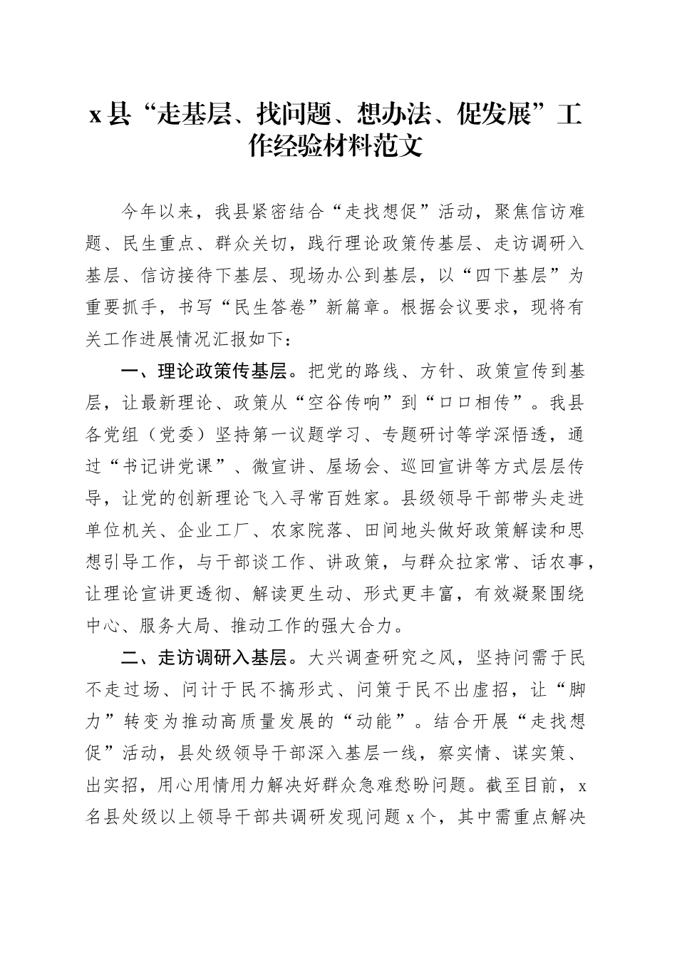 县走基层找问题想办法促发展工作经验材料四下基层总结汇报报告_第1页