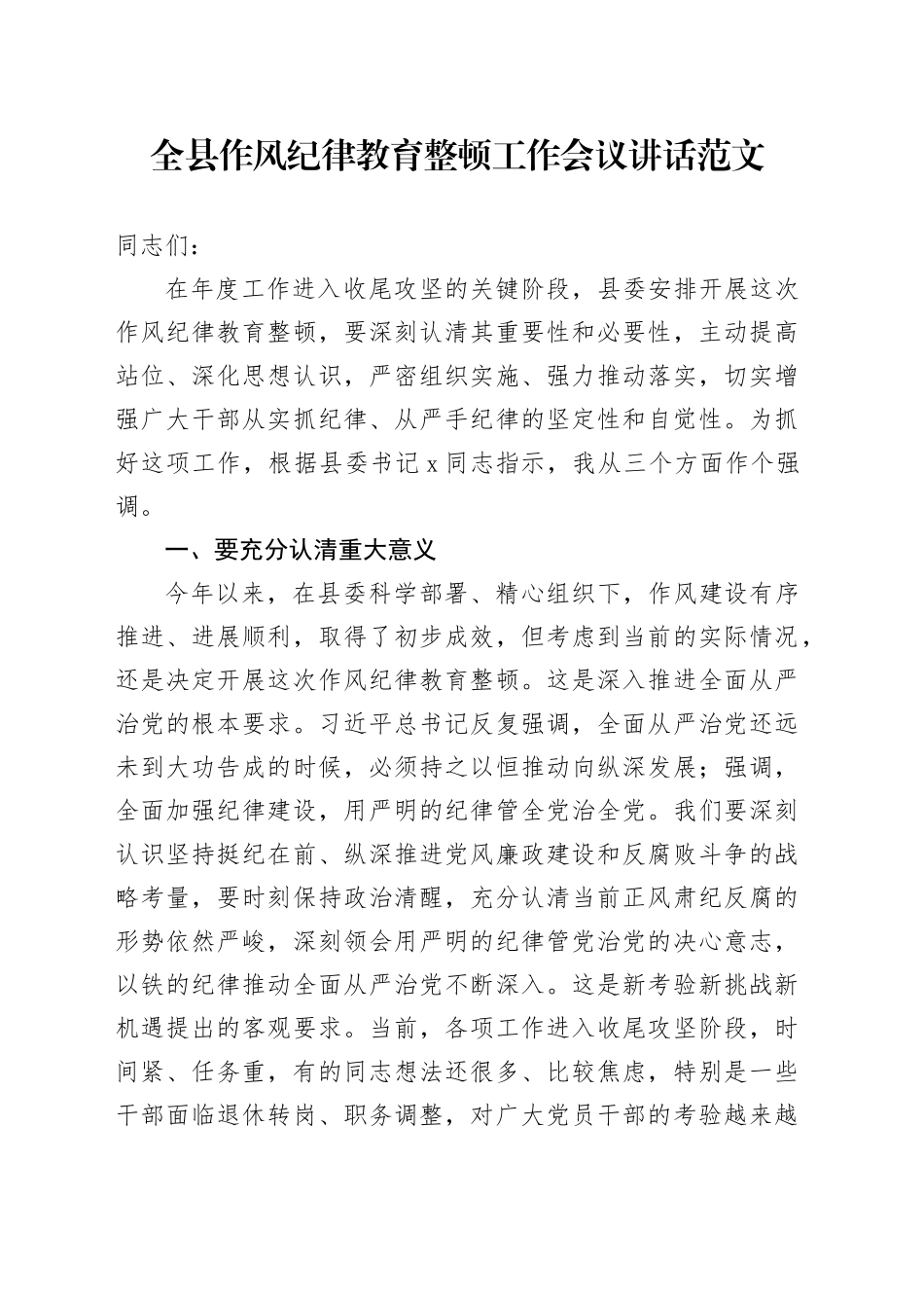 县作风纪律教育整顿工作会议讲话231215_第1页