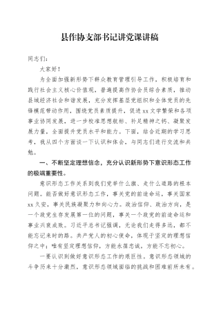 县作协支部书记讲党课讲稿