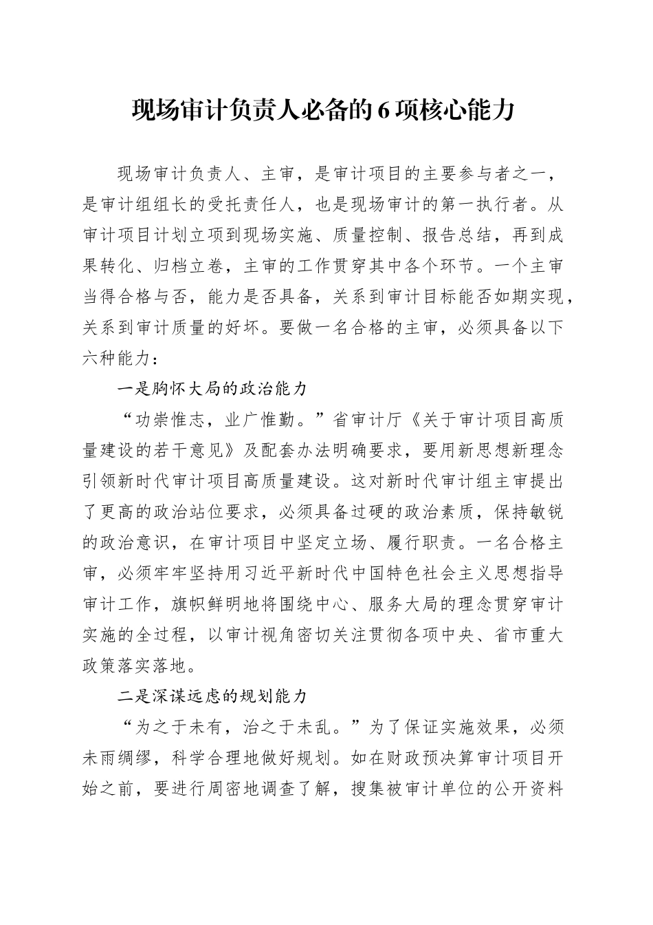 现场审计负责人必备的6项核心能力_第1页
