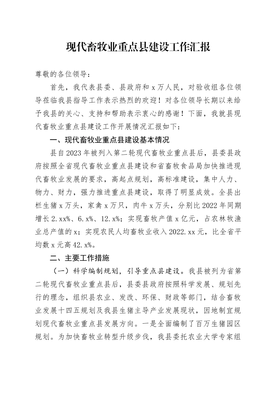 现代畜牧业重点县建设工作汇报_第1页