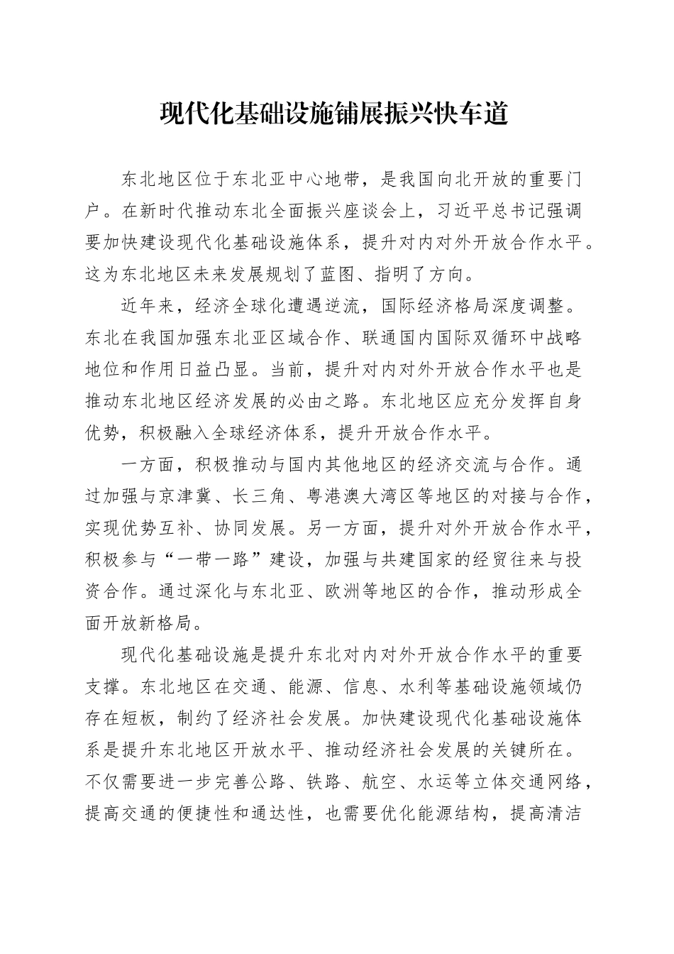 现代化基础设施铺展振兴快车道_第1页