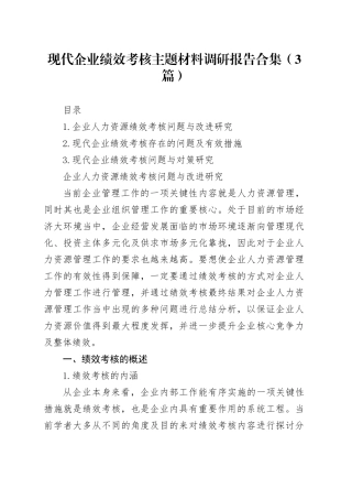 现代企业绩效考核主题材料调研报告合集（3篇）