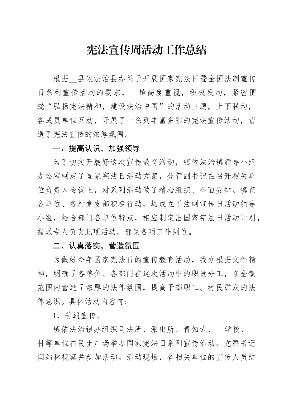 宪法宣传周活动工作总结_第1页