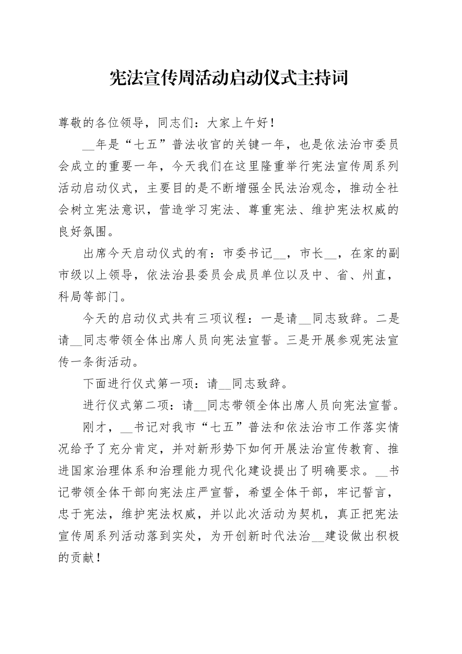 宪法宣传周活动启动仪式主持词_第1页