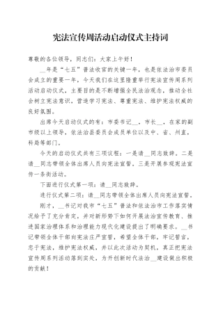 宪法宣传周活动启动仪式主持词