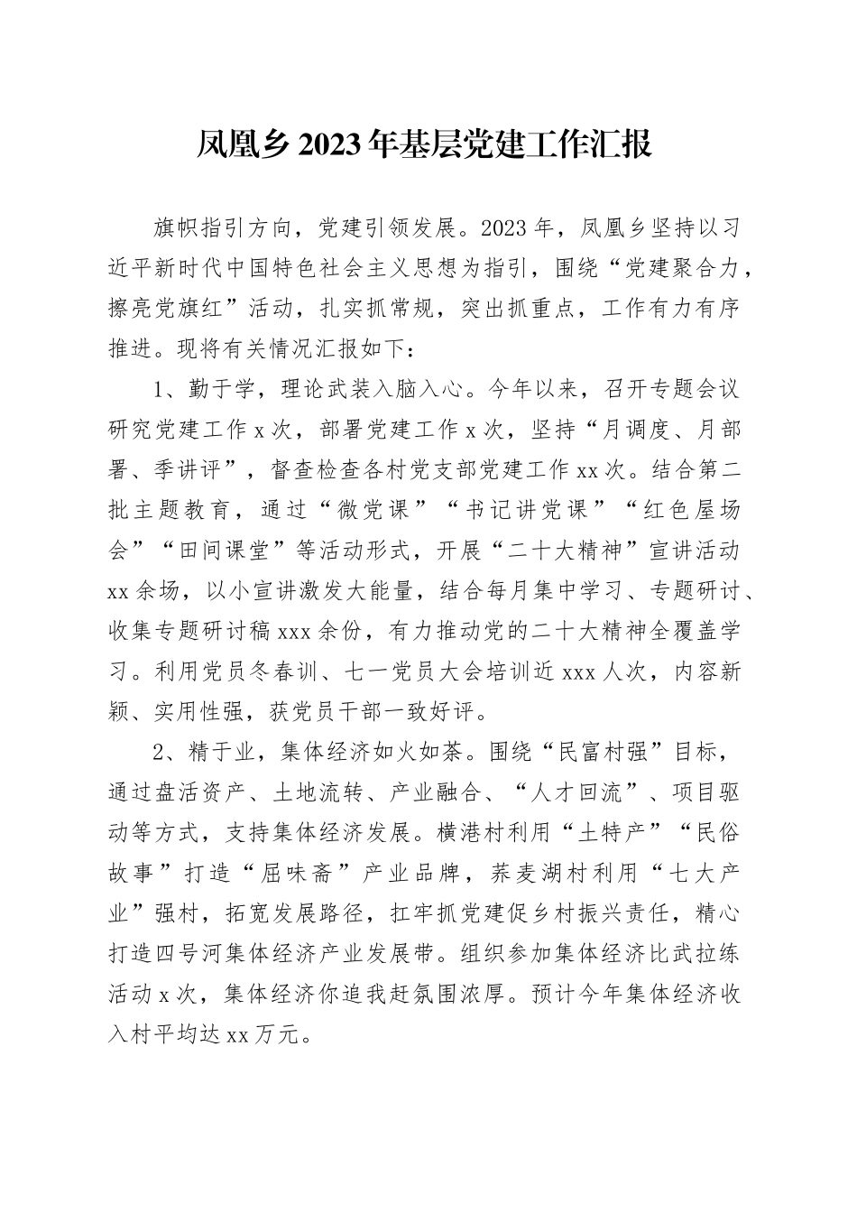 乡2023基层党建工作总结_第1页