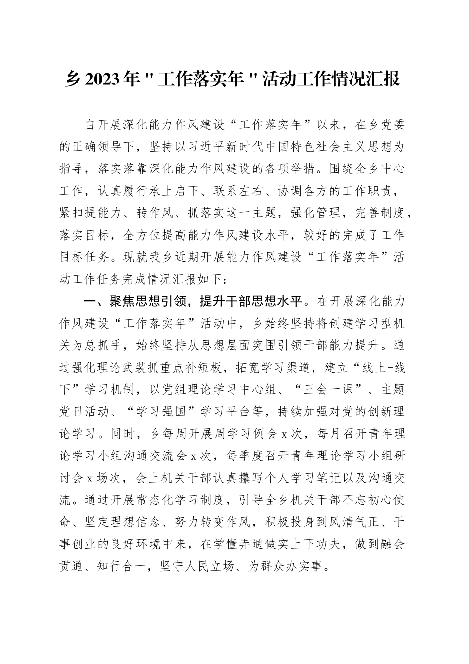 乡2023年＂工作落实年＂活动工作情况汇报_第1页