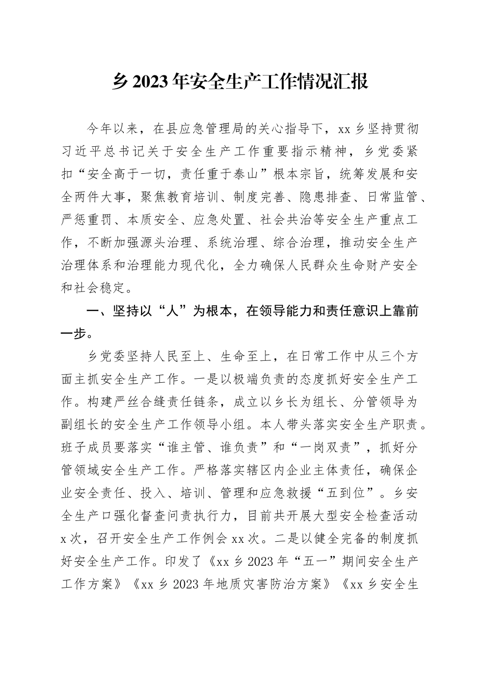 乡2023年安全生产工作情况汇报总结_第1页