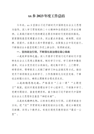 乡2023年度工作总结（20240105）