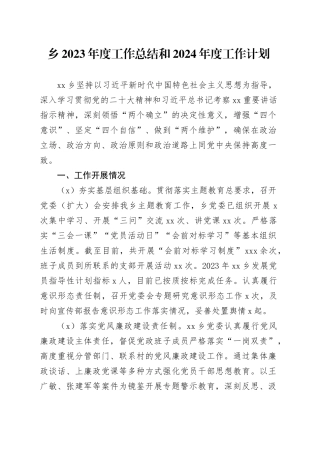 乡2023年度工作总结和2024年度工作计划（20231227）