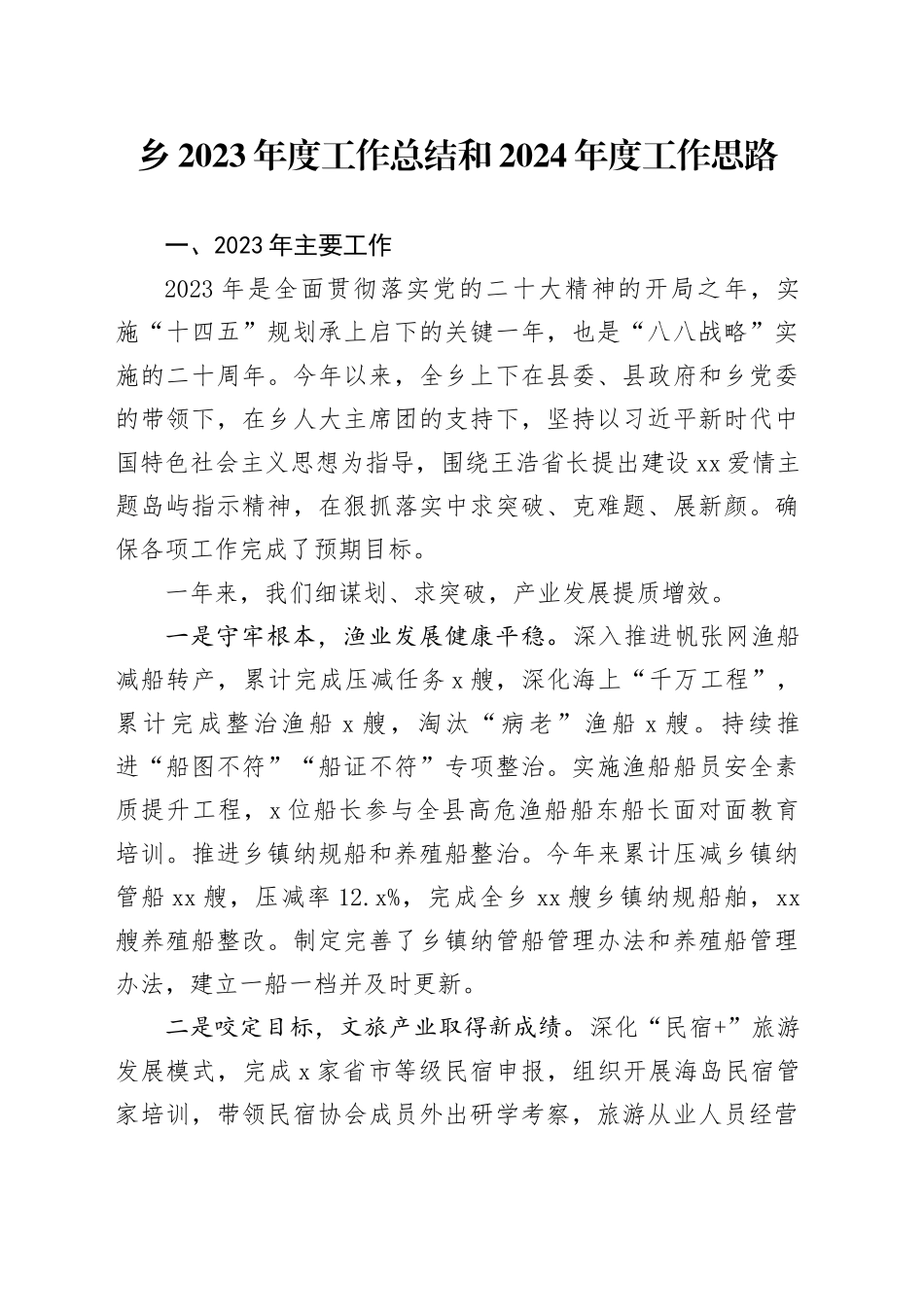 乡2023年度工作总结和2024年度工作思路_第1页