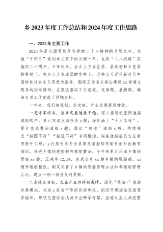 乡2023年度工作总结和2024年度工作思路