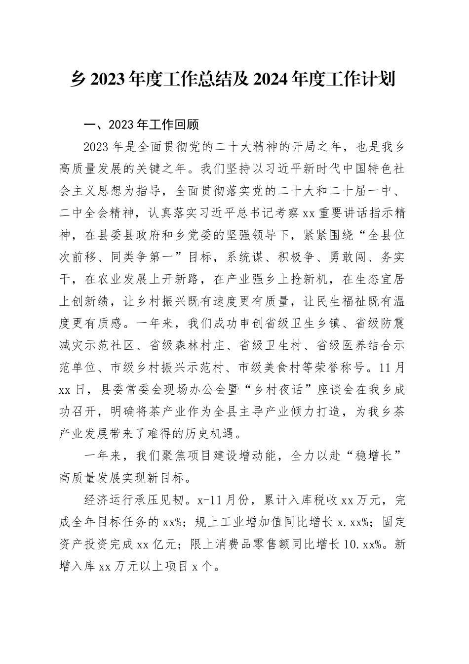 乡2023年度工作总结及2024年度工作计划_第1页