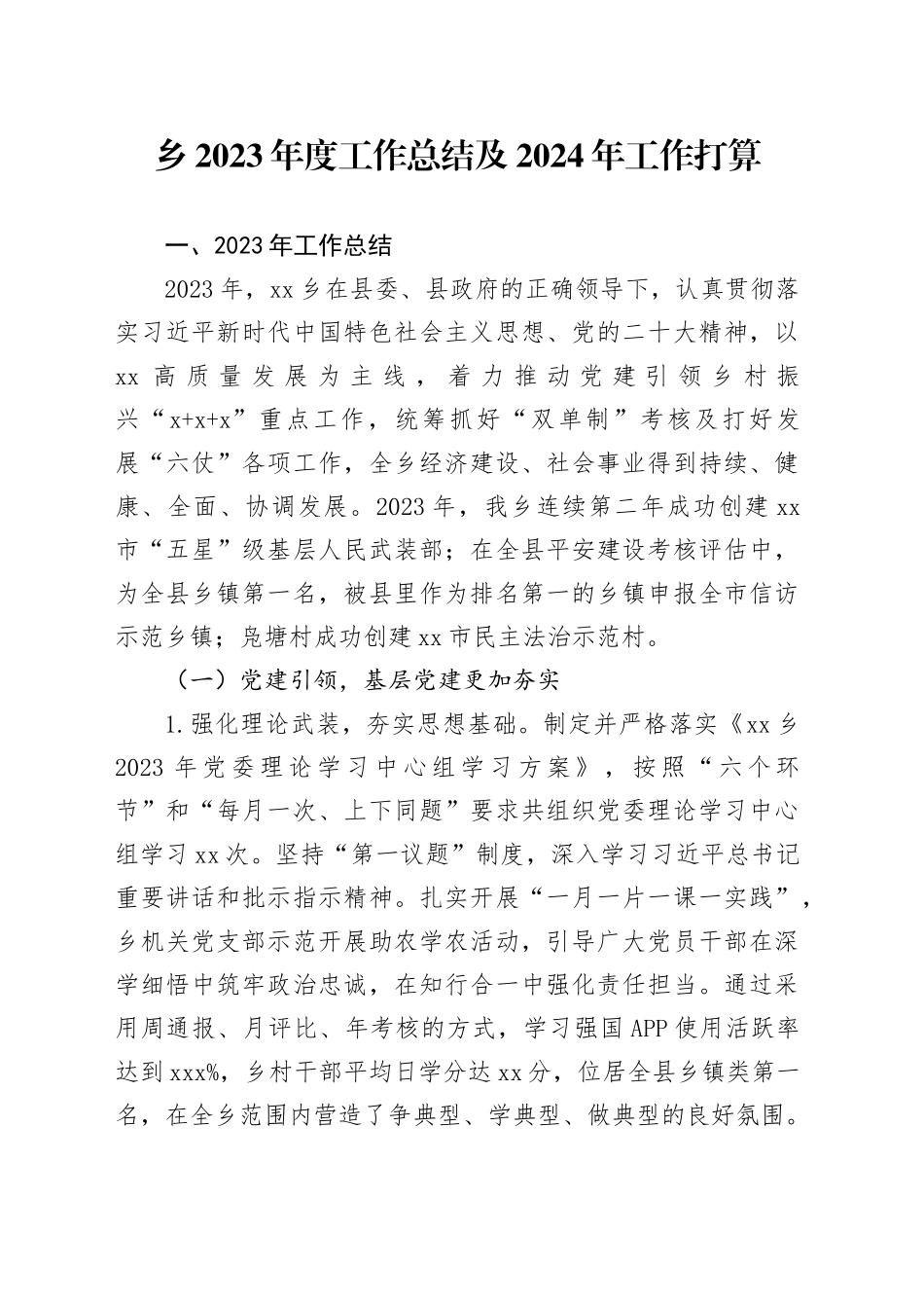 乡2023年度工作总结及2024年工作打算（20240116）_第1页