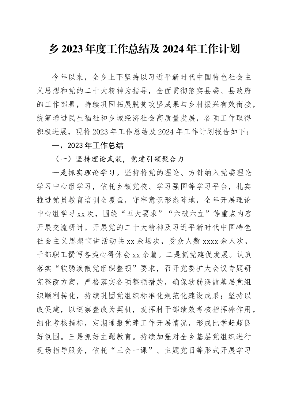 乡2023年度工作总结及2024年工作计划（20240104）_第1页
