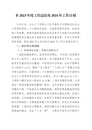 乡2023年度工作总结及2024年工作计划（20240104）