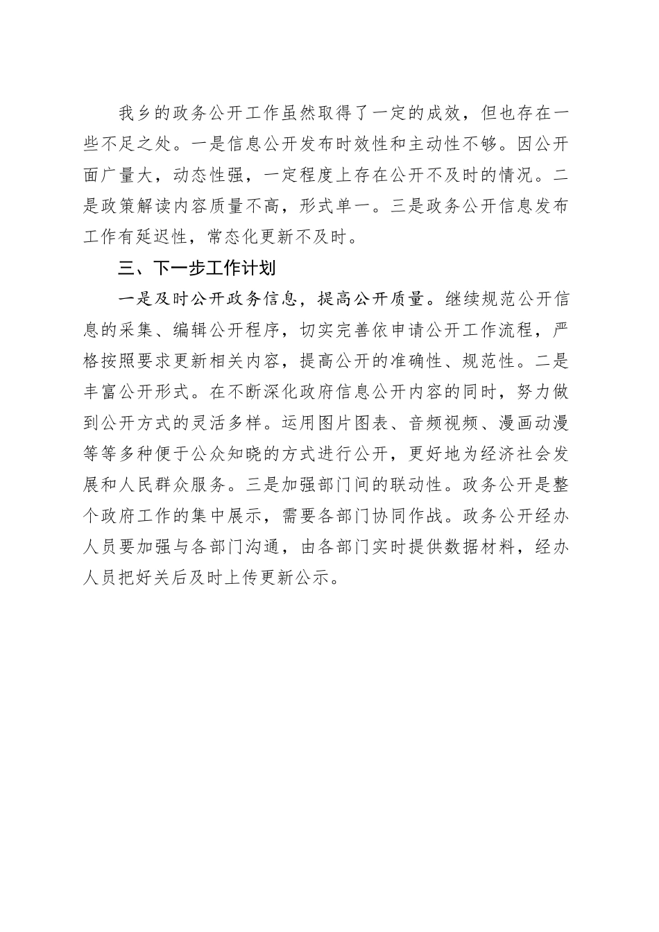 乡2023年度政府信息公开工作总结（20231230）_第2页