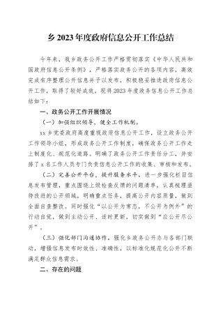 乡2023年度政府信息公开工作总结（20231230）