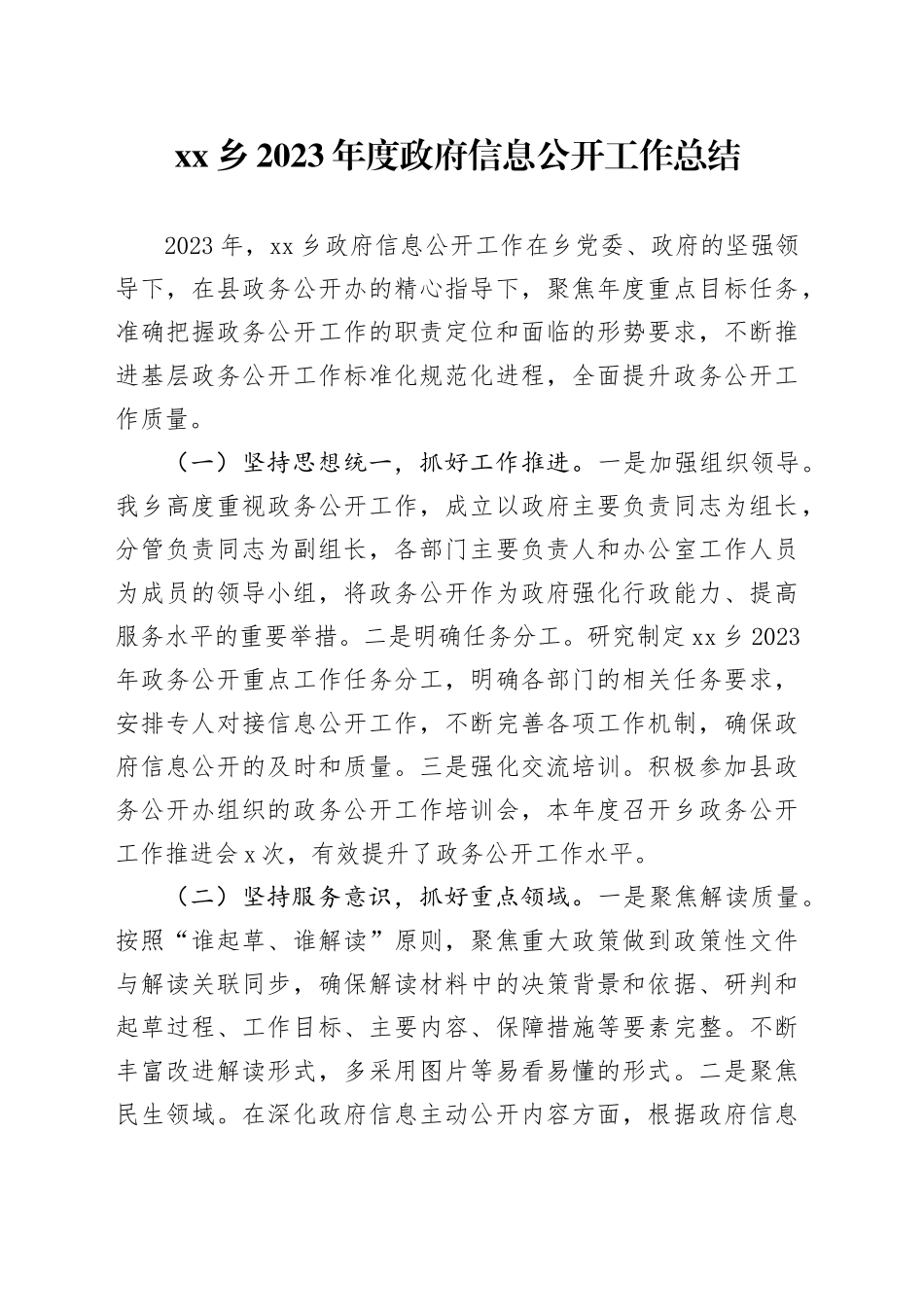 乡2023年度政府信息公开工作总结（20240105）_第1页