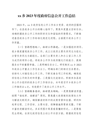 乡2023年度政府信息公开工作总结（20240105）