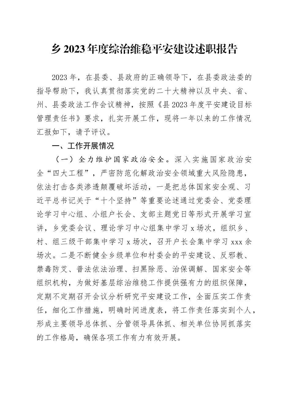 乡2023年度综治维稳平安建设述职报告_第1页