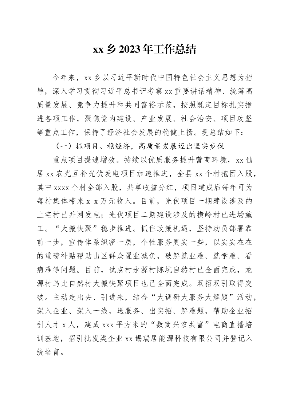 乡2023年工作总结（20231120）_第1页