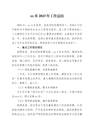 乡2023年工作总结（20240112）