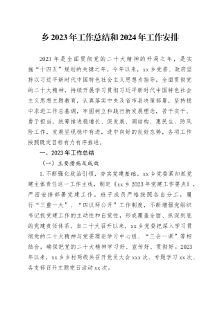 乡2023年工作总结和2024年工作安排（20231206）