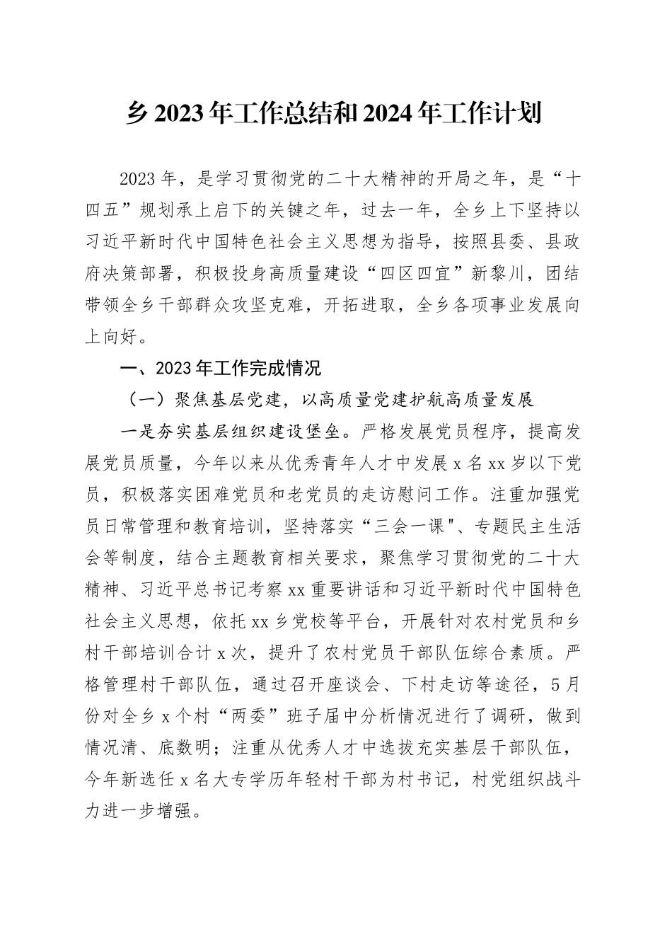 乡2023年工作总结和2024年工作计划（20231211）_第1页