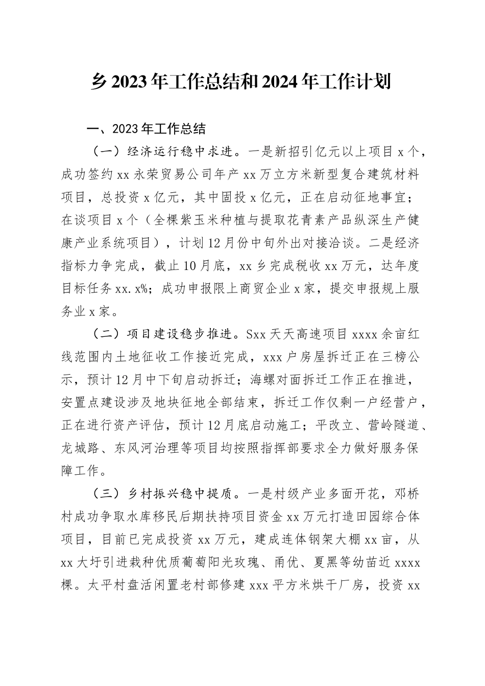 乡2023年工作总结和2024年工作计划（20231214）_第1页