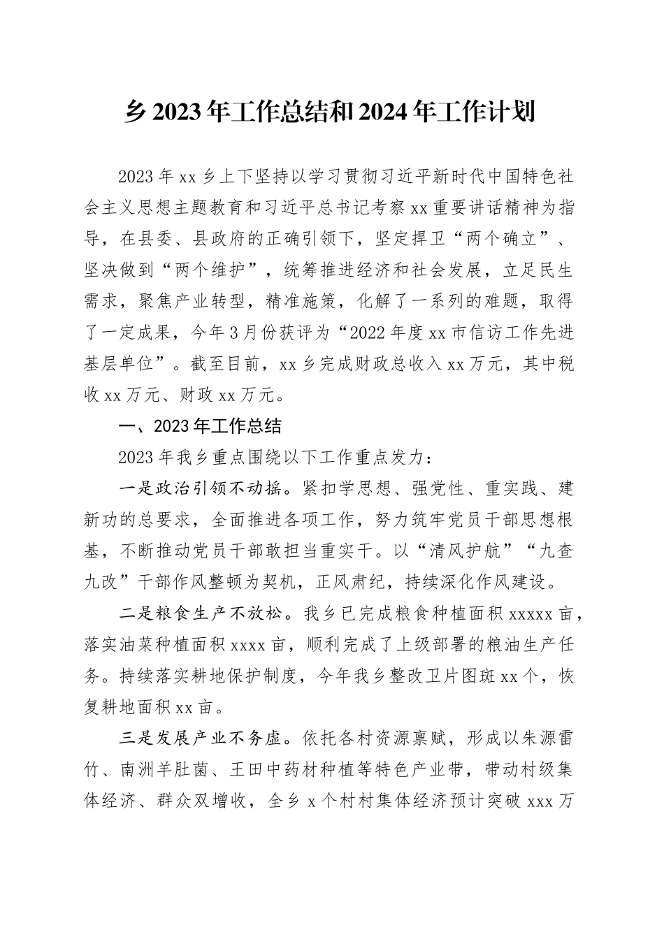 乡2023年工作总结和2024年工作计划（20240104）_第1页