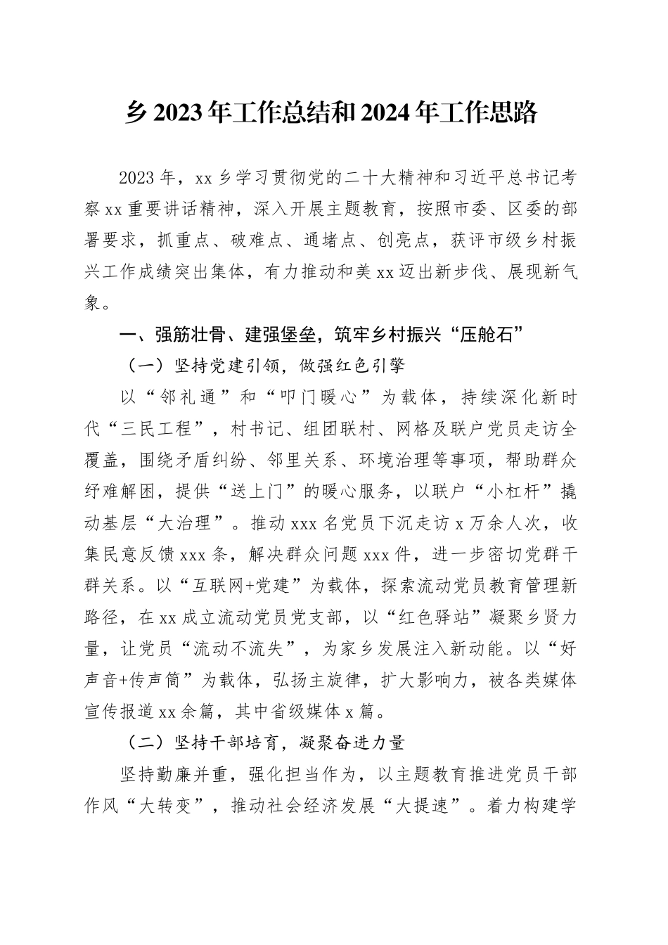 乡2023年工作总结和2024年工作思路（20231227）_第1页