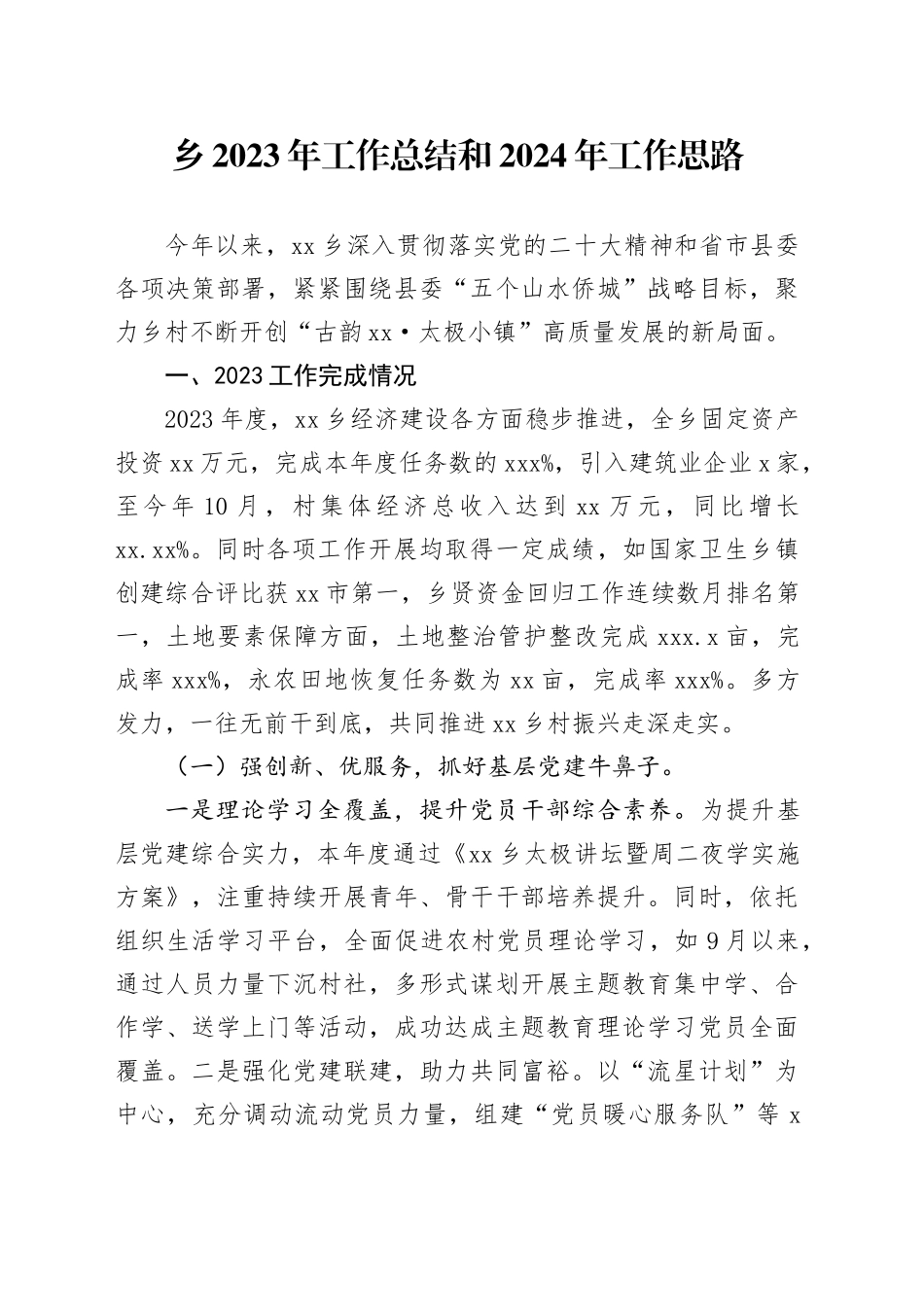 乡2023年工作总结和2024年工作思路（20231228）_第1页