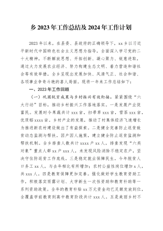 乡2023年工作总结及2024年工作计划（20231219）