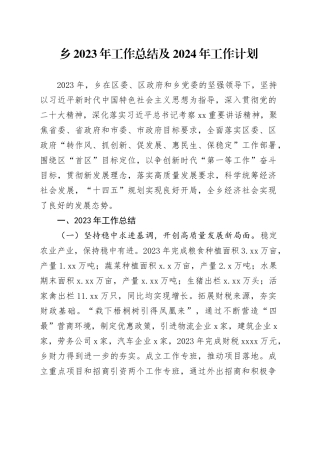 乡2023年工作总结及2024年工作计划