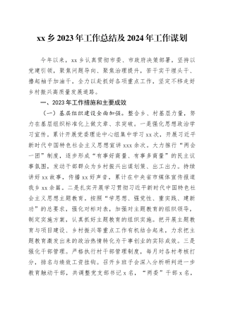 乡2023年工作总结及2024年工作谋划