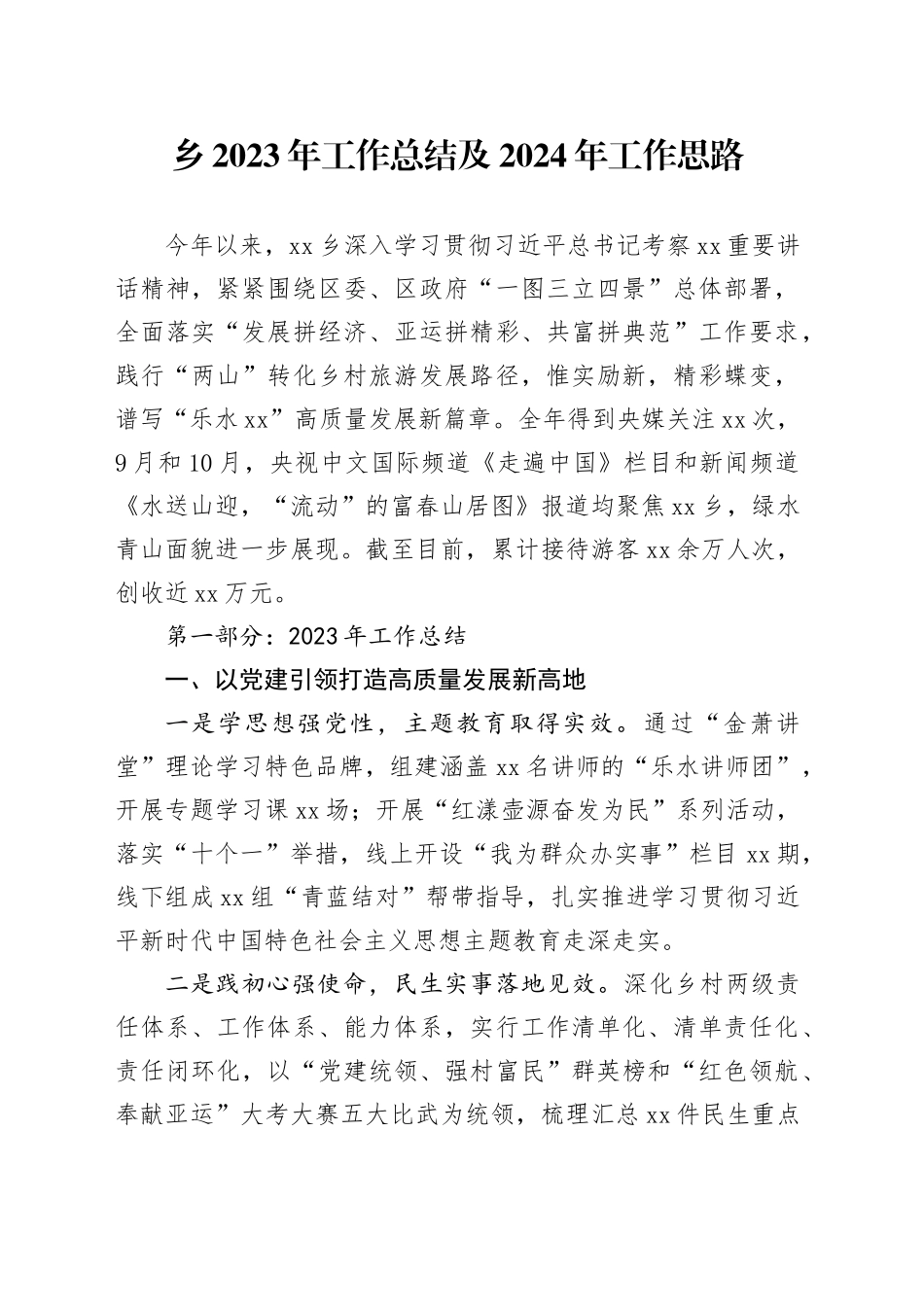 乡2023年工作总结及2024年工作思路（20231120）_第1页