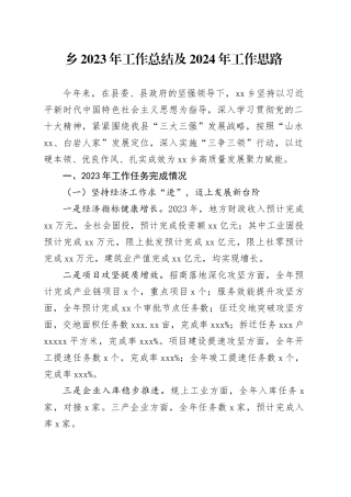 乡2023年工作总结及2024年工作思路（20231220）