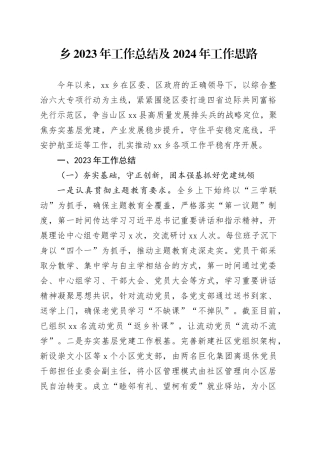 乡2023年工作总结及2024年工作思路（20231226）